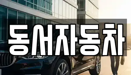 경상남도 사천시 동림동 중고차매매 전문 동서자동차