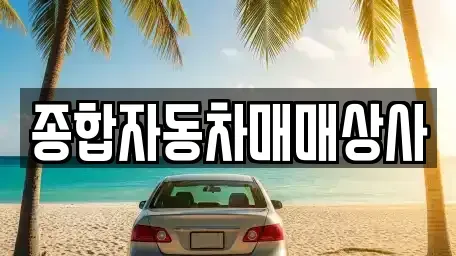 경상남도 사천시 동림동 중고차매매 전문 종합자동차매매상사