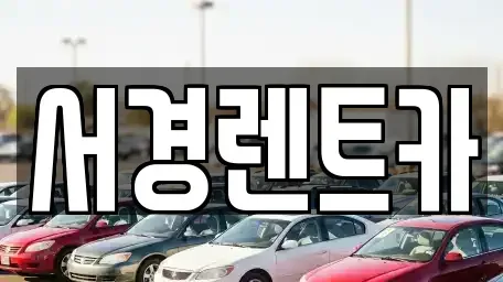 경상남도 산청군 렌트카 전문 서경렌트카