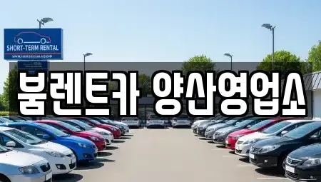 경상남도 양산시 남부동 렌트카 전문 붐렌트카 양산영업소