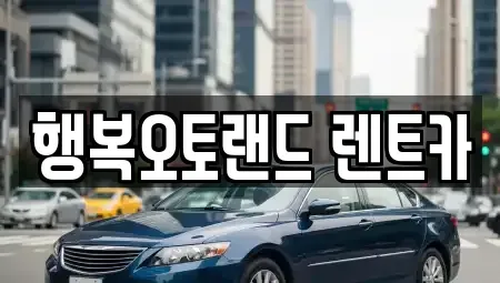경상남도 양산시 남부동 렌트카 전문 행복오토랜드 렌트카