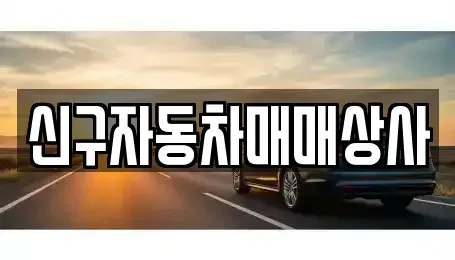 경상남도 의령군 가례면 중고차매매,단기렌트카,중고차매입,장기렌트카,중고차,렌트카