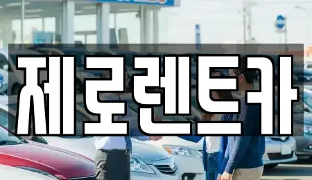 경상남도 의령군 의령읍 렌트카 전문 제로렌트카