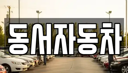 경상남도 의령군 의령읍 중고차매매 전문 동서자동차