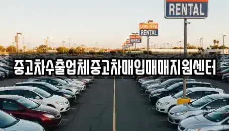 경상남도 의령군 의령읍 중고차매입 전문 중고차수출업체중고차매입매매지원센터