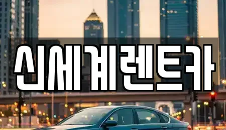경상남도 진주시 장재동 렌트카 전문 신세계렌트카