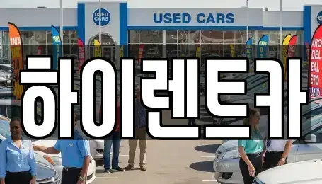 경상남도 진주시 장재동 렌트카 전문 하이렌트카
