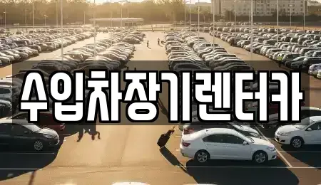 경상남도 진주시 장재동 장기렌트카,중고차,렌트카,단기렌트카,중고차매입,중고차매매