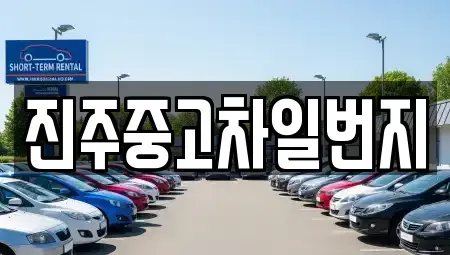 경상남도 진주시 장재동 중고차 전문 진주중고차일번지
