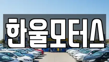 경상남도 진주시 장재동 중고차 전문 한울모터스