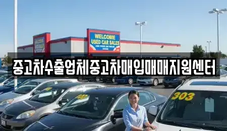 경상남도 진주시 장재동 중고차매입 전문 중고차수출업체중고차매입매매지원센터