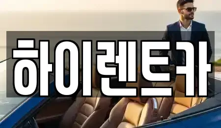 경상남도 진주시 초전동 렌트카 전문 하이렌트카