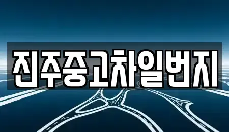 경상남도 진주시 초전동 중고차 전문 진주중고차일번지