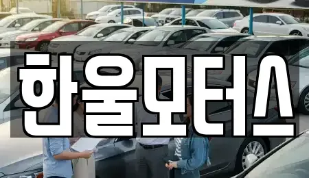 경상남도 진주시 초전동 중고차 전문 한울모터스