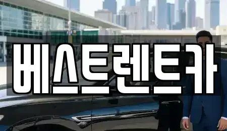 경상남도 창원시 마산합포구 성호동 렌트카 전문 베스트렌트카