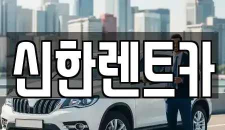 경상남도 창원시 마산합포구 성호동 렌트카 전문 신한렌트카