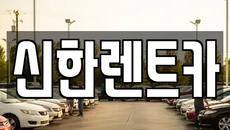 경상남도 창원시 마산합포구 예곡동 렌트카 전문 신한렌트카