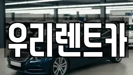 경상남도 창원시 마산합포구 예곡동 렌트카 전문 우리렌트카