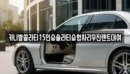 경상남도 창원시 마산합포구 예곡동 렌트카 전문 카니발쏠라티15인승솔라티승합차리무진렌트대여