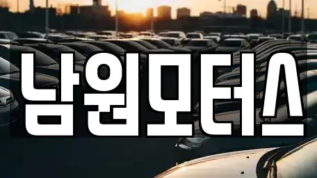 경상남도 창원시 마산합포구 예곡동 중고차 전문 남원모터스