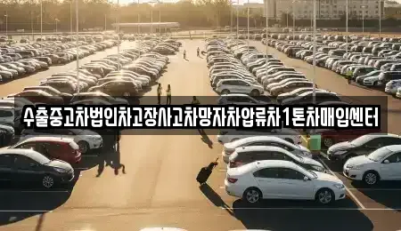 경상남도 창원시 마산합포구 예곡동 중고차매입 전문 수출중고차법인차고장사고차망자차압류차1톤차매입센터