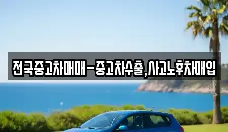 경상남도 창원시 마산합포구 예곡동 중고차매입 전문 전국중고차매매-중고차수출,사고노후차매입