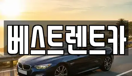 경상남도 창원시 마산합포구 창포동3가 렌트카 전문 베스트렌트카