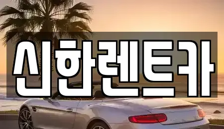 경상남도 창원시 마산합포구 창포동3가 렌트카 전문 신한렌트카