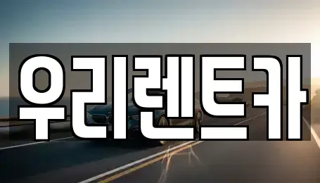 경상남도 창원시 마산합포구 창포동3가 렌트카 전문 우리렌트카