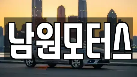 경상남도 창원시 마산합포구 창포동3가 중고차,렌트카,중고차매입,중고차매매,장기렌트카,단기렌트카