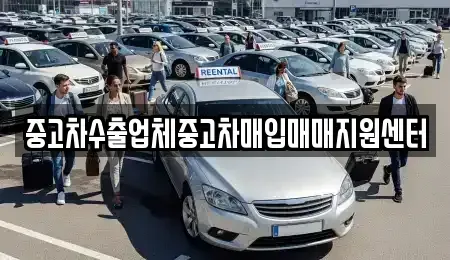 경상남도 창원시 마산합포구 창포동3가 중고차 전문 중고차수출업체중고차매입매매지원센터