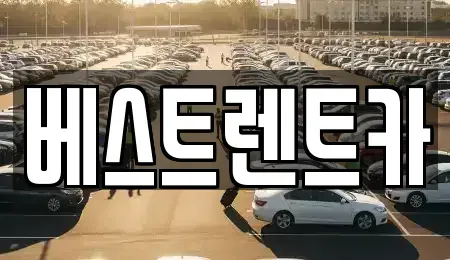 경상남도 창원시 마산합포구 평화동 렌트카 전문 베스트렌트카