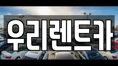 경상남도 창원시 마산합포구 평화동 렌트카 전문 우리렌트카