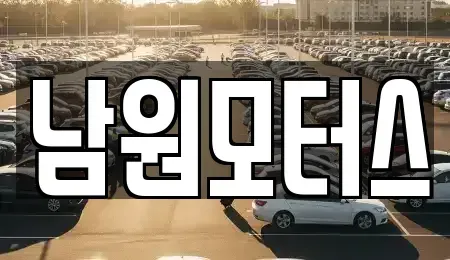 경상남도 창원시 마산합포구 평화동 중고차 전문 남원모터스