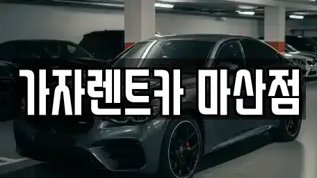 경상남도 창원시 마산회원구 양덕동 단기렌트카,중고차매입,중고차매매,중고차,렌트카,장기렌트카
