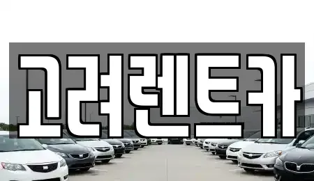경상남도 창원시 마산회원구 양덕동 렌트카 전문 고려렌트카