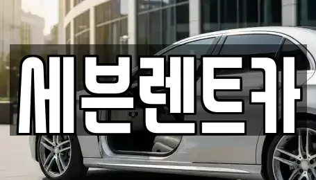 경상남도 창원시 마산회원구 양덕동 렌트카 전문 세븐렌트카