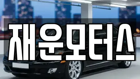 경상남도 창원시 마산회원구 양덕동 중고차매매 전문 재운모터스