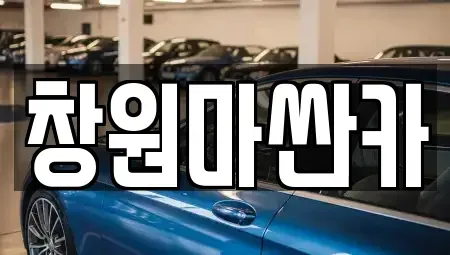 경상남도 창원시 마산회원구 양덕동 중고차매매 전문 창원마싼카