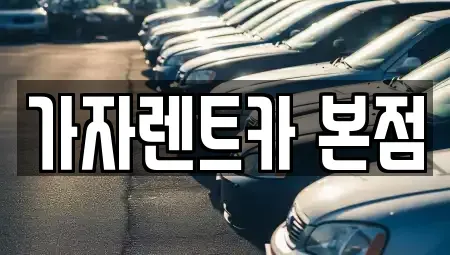 경상남도 창원시 성산구 가음동 단기렌트카,중고차매입,중고차매매,중고차,렌트카,장기렌트카
