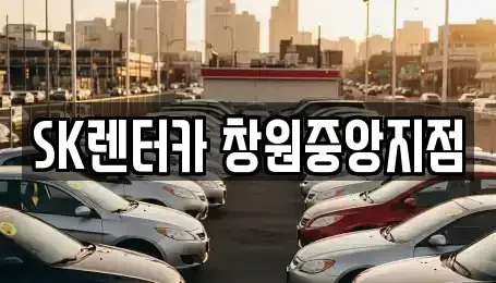 경상남도 창원시 성산구 가음동 렌트카 전문 SK렌터카 창원중앙지점