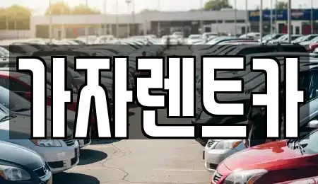 경상남도 창원시 성산구 가음동 렌트카 전문 가자렌트카