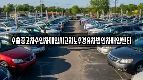 경상남도 창원시 성산구 가음동 중고차매입 전문 수출중고차수입차매입사고차노후경유차법인차매입센타