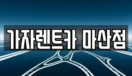 경상남도 창원시 성산구 단기렌트카 전문 가자렌트카 마산점