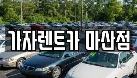 경상남도 창원시 성산구 단기렌트카 전문 가자렌트카 마산점