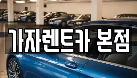 경상남도 창원시 성산구 단기렌트카 전문 가자렌트카 본점