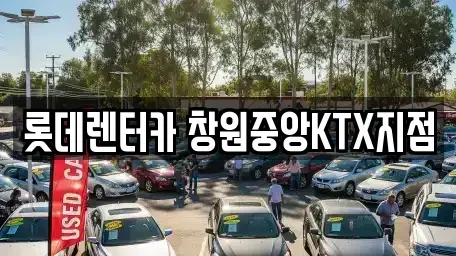 경상남도 창원시 성산구 단기렌트카 전문 롯데렌터카 창원중앙KTX지점