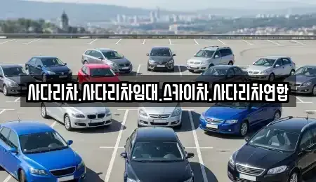 경상남도 창원시 성산구 대방동 중고차 전문 사다리차.사다리차임대.스카이차.사다리차연합