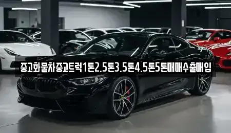 경상남도 창원시 성산구 대방동 중고차 전문 중고화물차중고트럭1톤2.5톤3.5톤4.5톤5톤매매수출매입