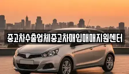 경상남도 창원시 성산구 대방동 중고차매입 전문 중고차수출업체중고차매입매매지원센터